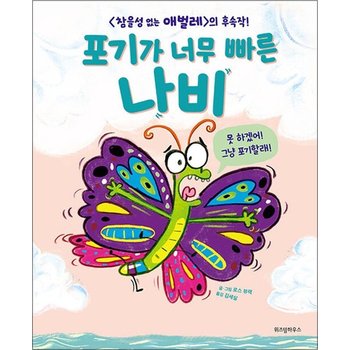 포기가 너무 빠른 나비 (스콜라 창작 그림책 19) (양장)