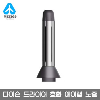 [해외직구] 다이슨 드라이어 호환 에어랩 노즐 / 무료배송
