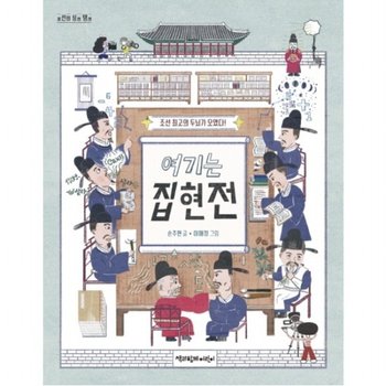 여기는 집현전 : 조선 최고의 두뇌가 모였다!