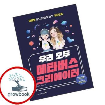 우리 모두 메타버스 크리에이터 우리모두메타버스크리에이터 책 영진닷컴