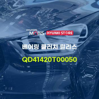 베어링 클러치 릴리스 (QD41420T00050) 현대모비스부품몰