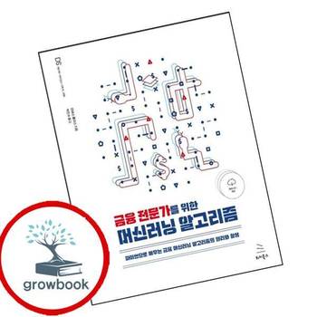 금융 전문가를 위한 머신러닝 알고리즘위키북스 데이터 사이언스 시리즈 65 책