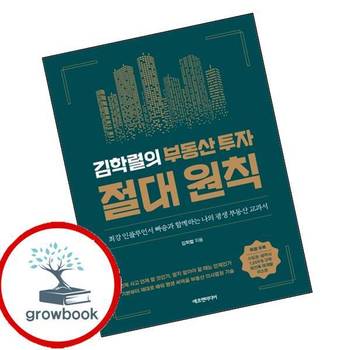 김학렬의 부동산 투자 절대 원칙 김학렬의부동산투자절대원칙 추천 도서