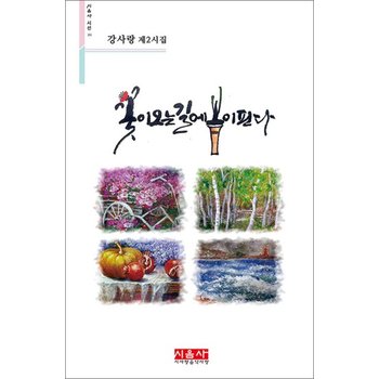 꽃이 오는 길에 봄이 핀다 (시음사 시선 251)