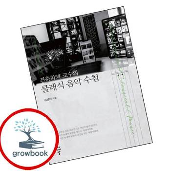건축학과 교수의 클래식 음악 수첩 건축학과교수의클래식음악수첩 책