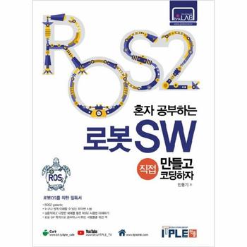 ROS2 혼자공부하는 로봇SW 직접 만들고 코딩하자   로봇OS를 위한 필독서