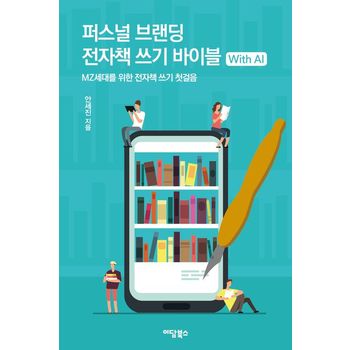 퍼스널 브랜딩 전자책 쓰기 바이블 with AI