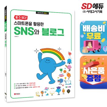 [무료배송] [할 수 있다!] 스마트폰을 활용한 SNS와 블로그