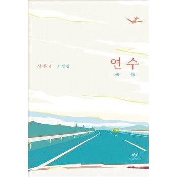 연수 : 장류진 소설집