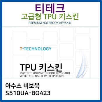 아수스 비보북 S510UA BQ423 키스킨 노트북 키덮개 키커버 키보드스킨