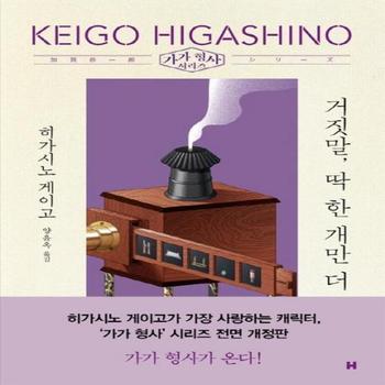 거짓말 딱한개만더(가가형사시리즈)