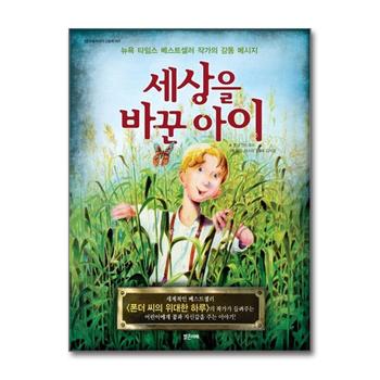 세상을 바꾼 아이 - 뉴욕 타임스 베스트셀러 작가의 감동 메세지 (밝은미래 그림책 7)