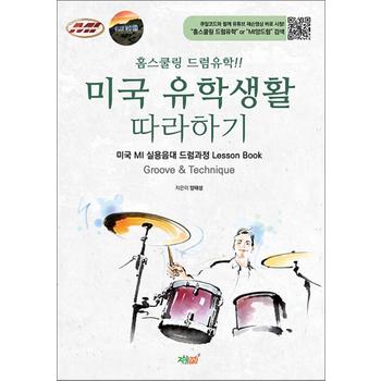 홈스쿨링 드럼유학 미국 유학생활 따라하기 - 미국 MI 실용음대 드럼 과정 Lesson Book Groove & Technique
