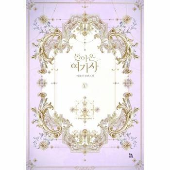 돌아온 여기사 5 (이하린 장편소설)