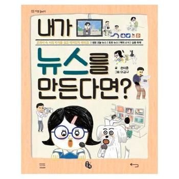 토토북  내가 뉴스를 만든다면 (토토 사회 놀이터 )