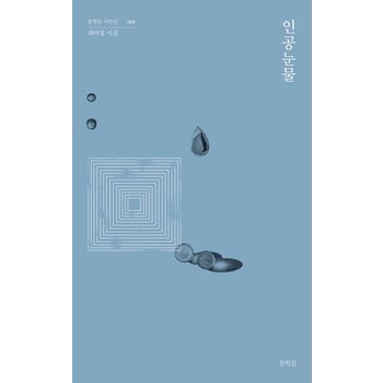 인공눈물 - 문학들 시인선 8
