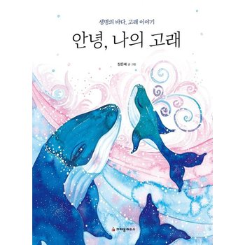 안녕 나의 고래 - 생명의 바다 고래 이야기 (양장)