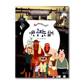 이런 공장은 싫어 (책 + DVD 1장)