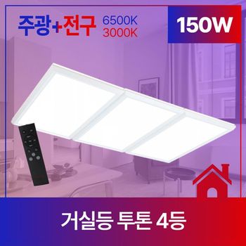 비츠온 거실등 LED 투톤 6등 150W 주광+전구 KS
