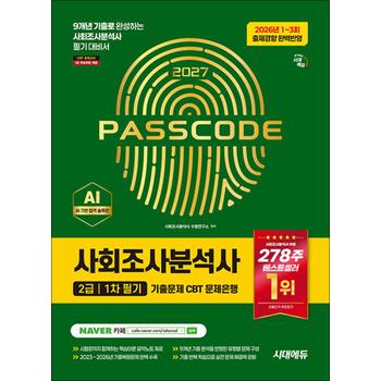 2027 시대에듀 사회조사분석사 2급 1차 필기 기출문제 CBT 문제은행 - 9개년 기출로 완성하는 사회조사분석사 필기 대비서