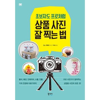 초보자도 프로처럼 상품 사진 잘 찍는 법 프로 사진가가 알려주는 상업용 사진의 모든 것