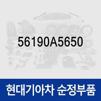 순정 익스텐션 와이어 (56190A5650) i30 GD