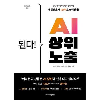 [오늘출발] [가을책방] [이지스퍼블리싱] 된다 AI 상위 노출