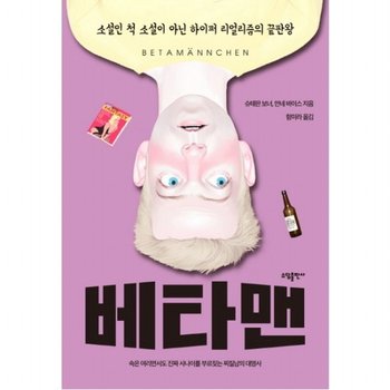 베타맨  소설인 척 소설이 아닌 하이퍼 리얼리즘의 끝판왕속은 여리면서도 진짜 사나이를 부르짖는 찌질남의 대명사