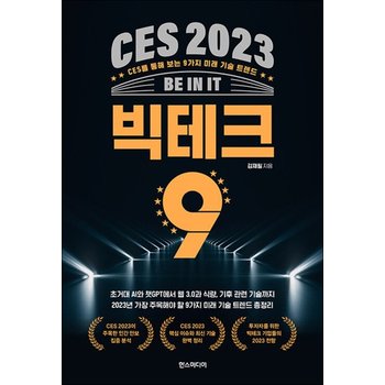 CES 2023 빅테크 9 - CES를 통해 보는 9가지 미래 기술 트렌드