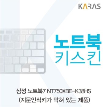 삼성 노트북7 NT750XBE-K38HS 노트북키스킨(B타입)