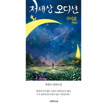 구미호 식당(2)저세상오디션(특별판)