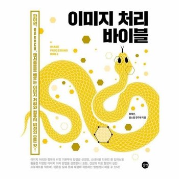 이미지 처리 바이블 - 파이썬, OpenCV, 텐서플로로 배우는 이미지 처리와 컴퓨터 비전의 모든 것!