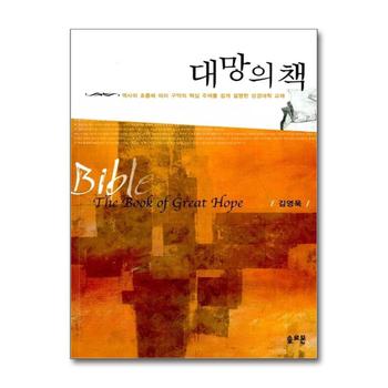 대망의 책 - 역사의 흐름에 따라 구약의 핵심 주제를 쉽게 설명한 성경대학 교재