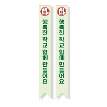 빅애플 학교폭력 예방 캠페인 어깨띠 07번 1107177