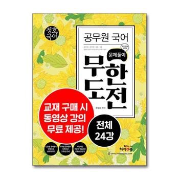 정호국어 공무원 국어 문제풀이 무한도전 (동영상 강의 무료제공)