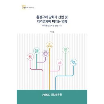 환경규제 강화가 산업 및 지역경제 에미치는 영향: 화학물질 규제를 중심으로