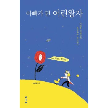 아빠가 된 어린왕자 - 이대윤 선생님의 독박육아 유니버스