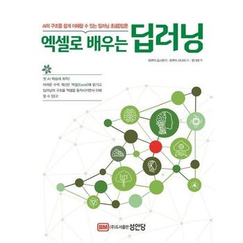 엑셀로 배우는 딥러닝 : AI의 구조를 쉽게 이해할 수 있는 딥러닝 초입문