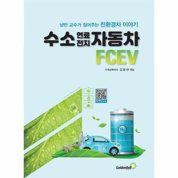 수소 연료전지 자동차 FCEV   낭만 교수가 짚어주는 친환경차 이야기