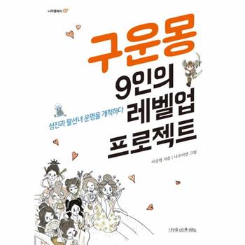 구운몽 9인의 레벨업 프로젝트 성진과 팔선녀 운명을 개척하다