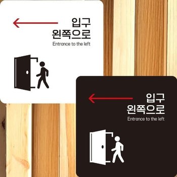 고품질 입구 왼쪽1 부착형 정사각안내판 알림판 22x22cm (WFK4OAE)