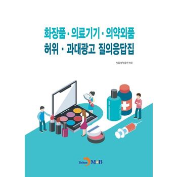 화장품·의료기기·의약외품 허위·과대광고 질의응답집