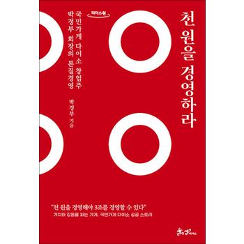 [큰글자도서] 천 원을 경영하라 - 국민가게 다이소 창업주 박정부 회장의 본질 경영