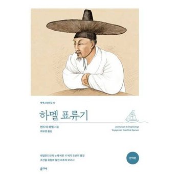 [가을책방] [올리버] 하멜 표류기
