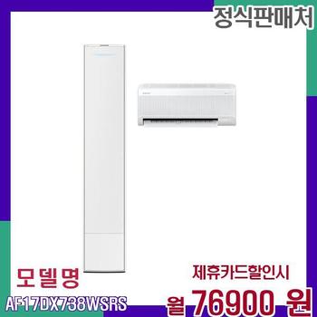 삼성 투인원 청정 무풍 에어컨 AF17DX738WSRS 60개월 93900