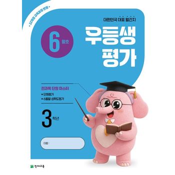 우등생평가 초등 3학년(6월호)(2026)