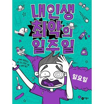 [비룡소] 내 인생 최악의 일주일 7 일요일