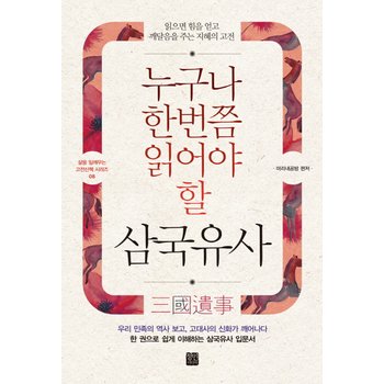 정민미디어 누구나 한번쯤 읽어야할 삼국유사