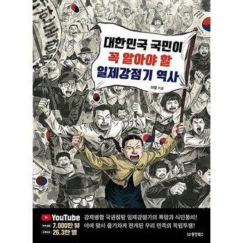 동양북스 대한민국 국민이 꼭 알아야 할 일제강점기 역사