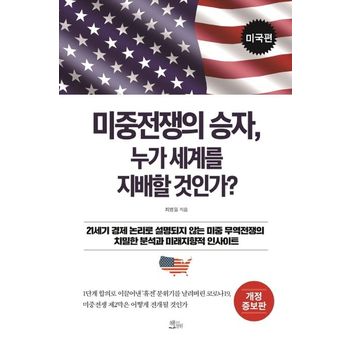 미중전쟁의 승자, 누가 세계를 지배할 것인가?: 미국편